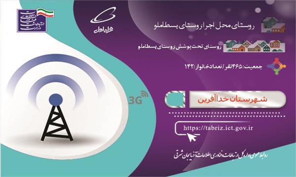 این روستا به اینترنت نسل سوم (3G)همراه مجهز شد