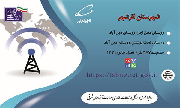 این روستا به اینترنت نسل سوم و چهارم(3G/4G)  مجهز شد