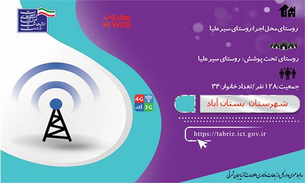 روستای سیرعلیا شهرستان بستان آباد به اینترنت پر سرعت متصل شد
