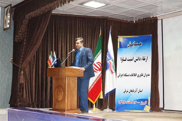 همایش ارتقای دانش امنیت فاوا مدیران فناوری اطلاعات دستگاه های اجرائی استان آذربایجان شرقی برگزار شد