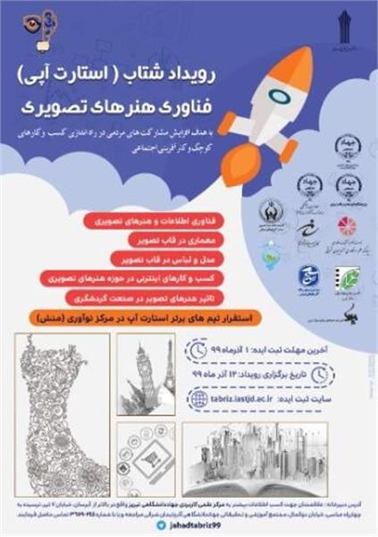 رویداد شتاب استارتاپی «فناوری هنرهای تصویری» بصورت مجازی برگزار می شود