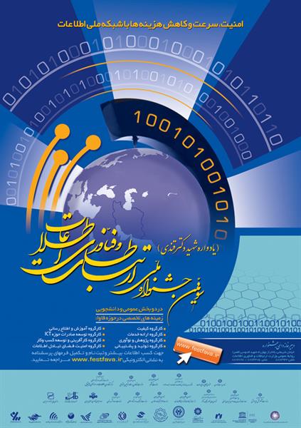 تمدید پنج روزه مهلت ارسال مستندات و ثبت نام در سومین جشنواره ملی ارتباطات و فناوری اطلاعات