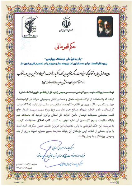 کسب کاپ اخلاق مسابقات فوتسال بسیج کارمندی توسط تیم ارتباطات و فناوری اطلاعات