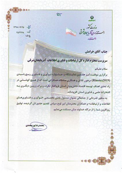 از سرپرست اداره کل ICT آذربایجان شرقی در برگزاری نمایشگاه رینوتکس تقدیر شد