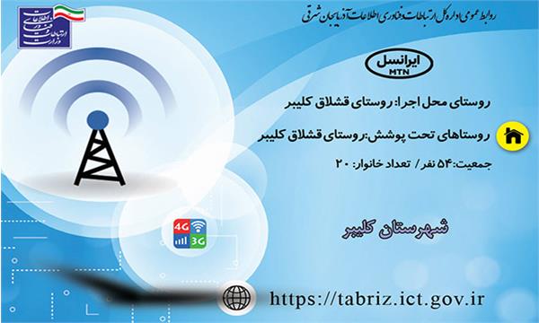 روستای قشلاق کلیبر شهرستان کلیبر به شبکه ملی اطلاعات متصل شد