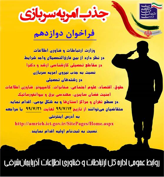 فراخوان جذب نیروی امریه سربازی در اداره کل ICT آذربایجان شرقی