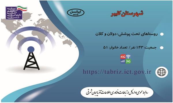 برخورداری اهالی روستاهای دولان و کلان از توابع شهرستان کلیبر از نعمت اینترنت پرسرعت 3G/4G اپراتور ایرانسل