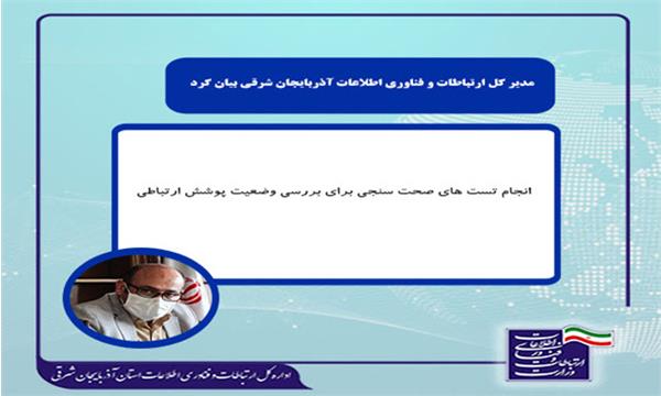 انجام تست های صحت سنجی برای بررسی وضعیت پوشش ارتباطی توسط همکاران اداره کل ICT استان