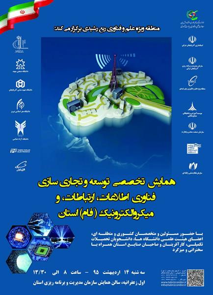 منطقه ویژه علم و فناوری ربع رشیدی آذربایجان شرقی برگزار می کند