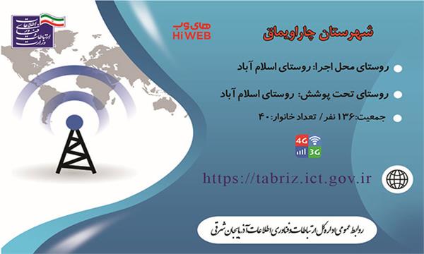 روستای اسلام آباد شهرستان چاراویماق به اینترنت پر سرعت متصل شد