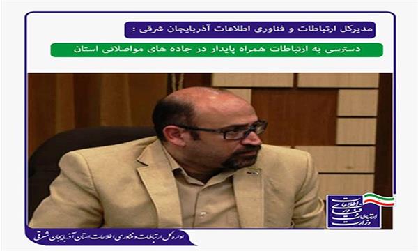 دسترسی به ارتباطات همراه پایدار در جاده های مواصلاتی استان