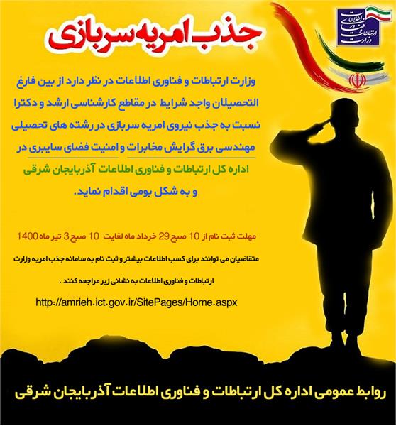 فراخوان شانزدهمین جذب نیروهای امریه