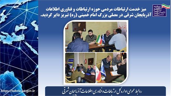 میز خدمت اداره کل ارتباطات و فناوری اطلاعات استان آذربایجان شرقی در مصلی بزرگ امام خمینی (ره) تبریز برگزار شد