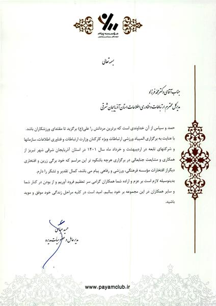 تقدیر مدیرعامل موسسه پیام از مدیر کل ICT استان