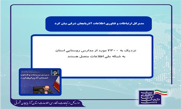 نزدیک به 2300 مورد از مدارس روستایی استان به شبکه ملی اطلاعات متصل هستند