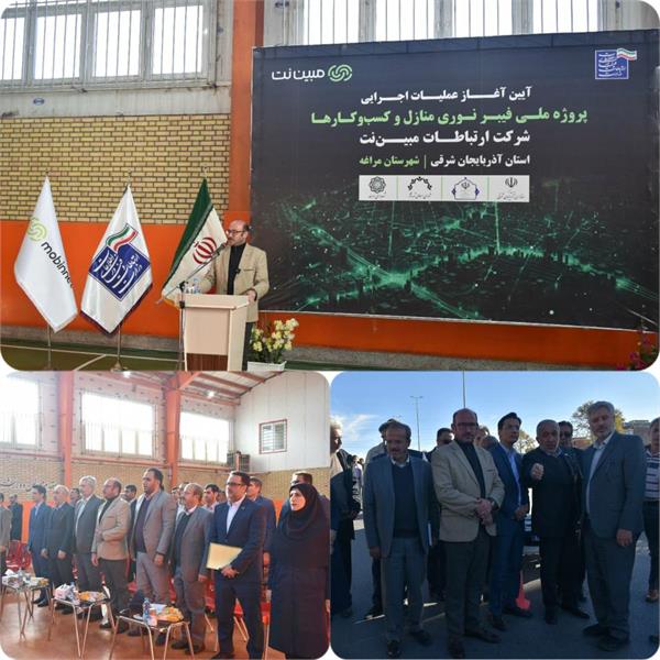 آیین آغاز عملیات اجرایی طرح ملی فیبر نوری منازل و کسب و کارها در شهر مراغه