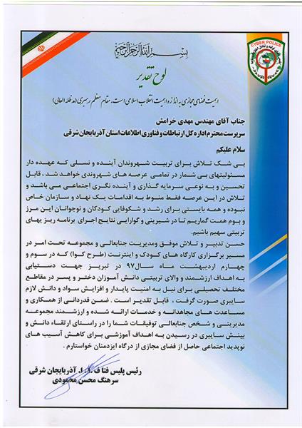 تقدیر رئیس پلیس فتا استان آذربایجان شرقی از سرپرست اداره کل ICT آذربایجان شرقی