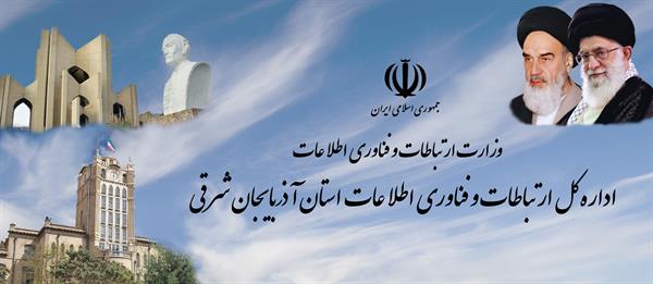آرم و لوگوی اداره کل استان آذربایجان شرقی