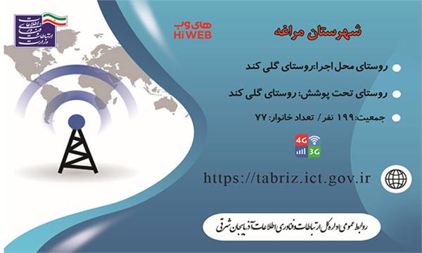 روستای گلی کند شهرستان مراغه به شبکه ملی اطلاعات متصل شد