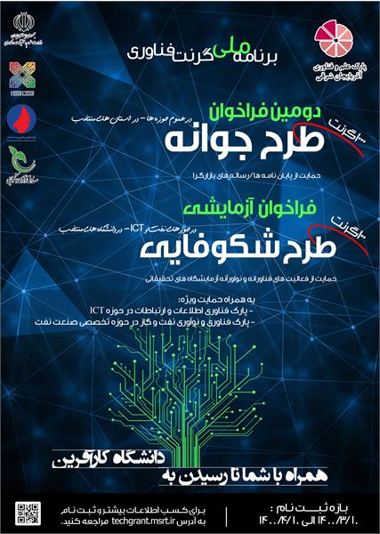 آغاز فراخوان طرح جوانه و طرح شکوفایی