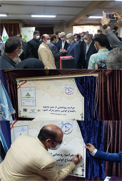 اولین سایبر پارک کشور در تبریز افتتاح شد