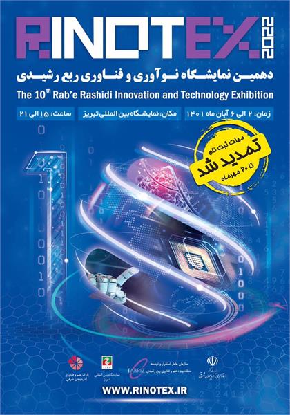 مهلت ثبت نام در دهمین دوره نمایشـگاه بین المللـی نـوآوری و فنـاوری ربع رشیدی «Rinotex 2022» تمدید شد.