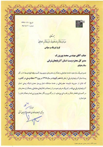 کسب رتبه اول اداره کل پست آذربایجان شرقی در شاخص کیفیت در کشور