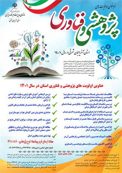 شورای برنامه ریزی و توسعه استان آذربایجان شرقی اولویت های پژوهشی و فناوری استان را فراخوان داد