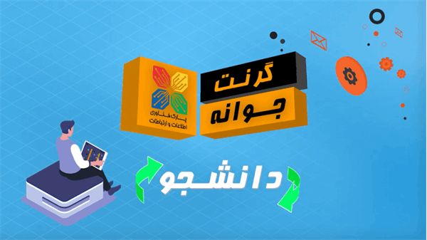 دور اول «طرح گرنت فناوری جـوانه» از 12 اسفندماه  آغاز شده است