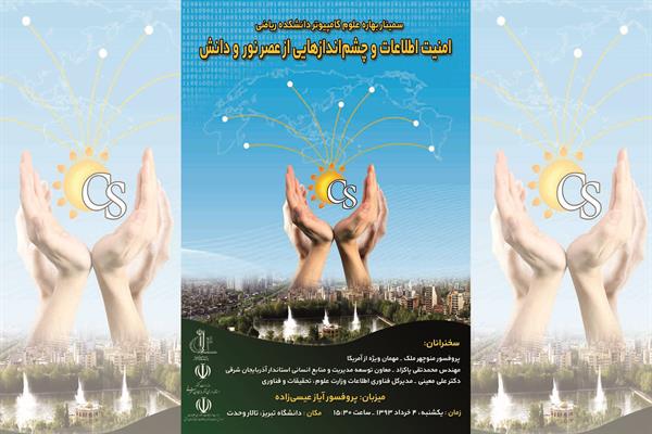 برگزاری سمینار بهاره علوم کامپیوتر دانشکده ریاضی با محوریت «امنیت اطلاعات و چشم اندازهایی از عصر نور و دانش»