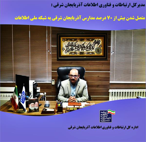 متصل شدن بیش از 70 درصد مدارس آذربایجان شرقی به شبکه ملی اطلاعات