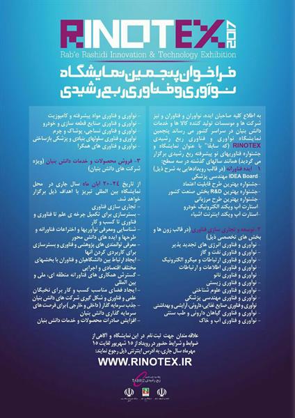 برگزاری پنجمین نمایشگاه نوآوری و فناوری ربع رشیدی در تبریز