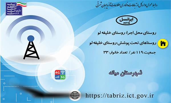 این روستا به اینترنت نسل سوم و چهارم (3G/4G) مجهز شد