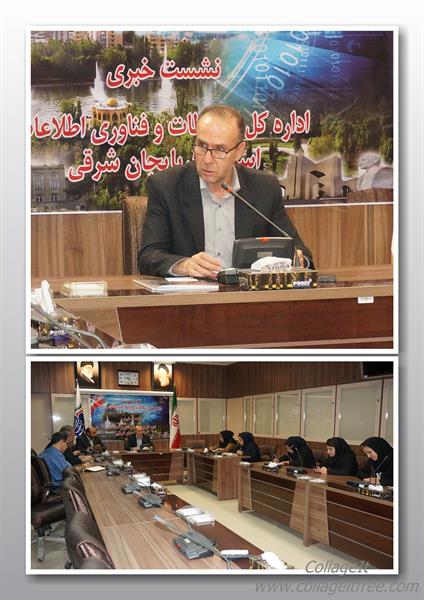 نشست خبری سرپرست اداره کل ارتباطات و فناوری اطلاعات استان آذربایجان شرقی