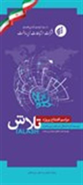 پروژه توسعه لایه انتقال شبکه زیرساخت کشور"پروژه تلاش افتتاح شد