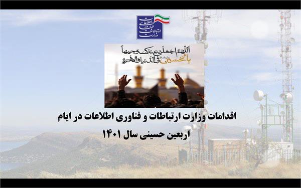 اقدامات وزارت ارتباطات و فناوری اطلاعات برای مراسم اربعین حسینی