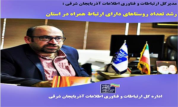 رشد تعداد روستاهای دارای ارتباط همراه در استان آذربایجان شرقی