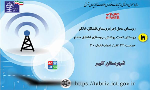 روستای قشلاق خانلو شهرستان کلیبر به اینترنت پر سرعت متصل شد