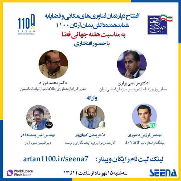 دپارتمان فناوری های مکانی و فضاپایه شتابدهنده دانش بنیان آرتان 1100 در آذربایجان شرقی افتتاح می شود