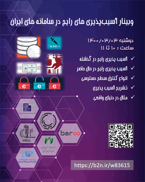 وبینار آسیب پذیری های رایج در سامانه های ایران