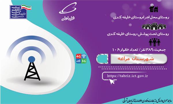 این روستا به اینترنت نسل سوم و چهارم (3G/4G) مجهز شد