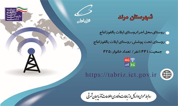 بهره مندی روستای ایلات یالقوزاغاج  شهرستان مرند از اینترنت پرسرعت