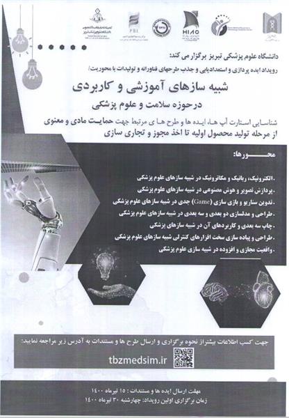 حمایت از ایده های فناورانه مرتبط با شبیه سازی های آموزشی و کاربردی در حوزه سلامت و علوم پزشکی