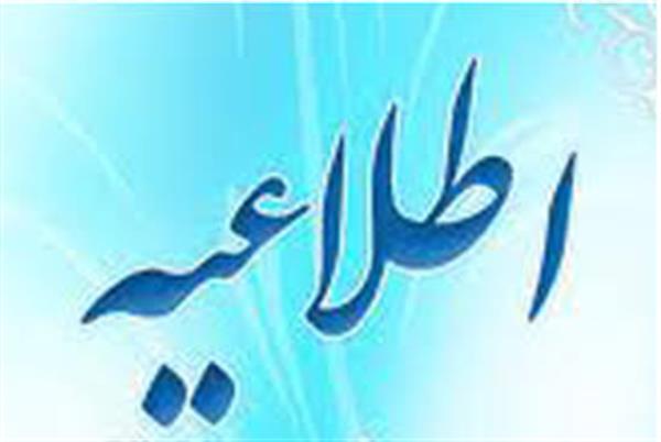 قابل توجه پذیرفته شدگان مرحله اول آزمون استخدامی مورخ 92/03/17 اداره کل ارتباطات و فناوری اطلاعات آذربایجان شرقی