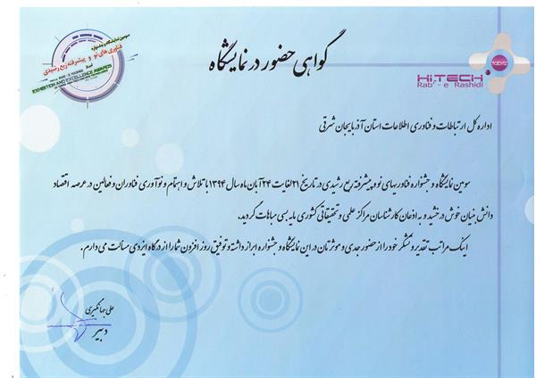 آیین اختتامیه سومین نمایشگاه و جشنواره های فناوری های پیشرفته و نو "ربع رشیدی" در تبریز برگزار شد.