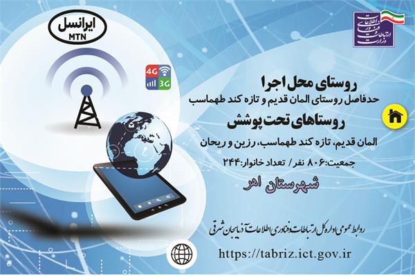 اتصال 244 خانوار روستایی شهرستان اهر به شبکه ملی اطلاعات
