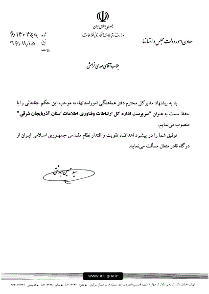 مهدی خرامش به سمت سرپرست اداره کل ارتباطات و فناوری اطلاعات آذربایجان شرقی منصوب شد