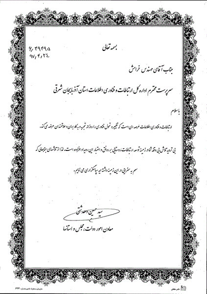 قدردانی معاون امور دولت؛ مجلس و استان ها از سرپرست اداره کل ارتباطات و فناوری اطلاعات آذربایجان شرقی