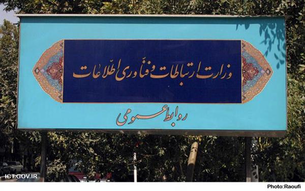 روابط عمومی وزارت ارتباطات اعلام کرد:صفحه ایجاد شده در شبکه‌های اجتماعی به نام آقای دکتر واعظی غیر واقعی می باشد.