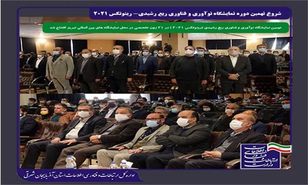 شروع به کار نهمین دوره نمایشگاه نوآوری و فناوری ربع رشیدی( رینوتکس 2021)